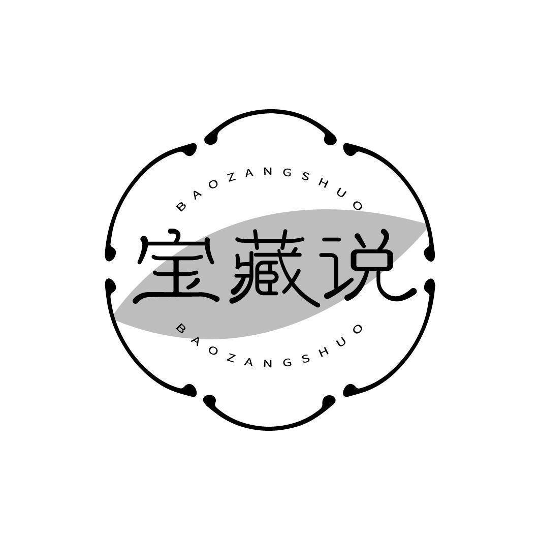 宝藏说
