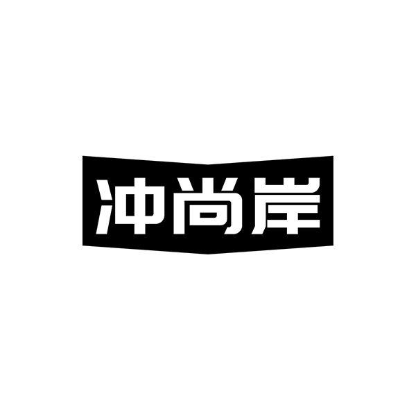 冲尚岸