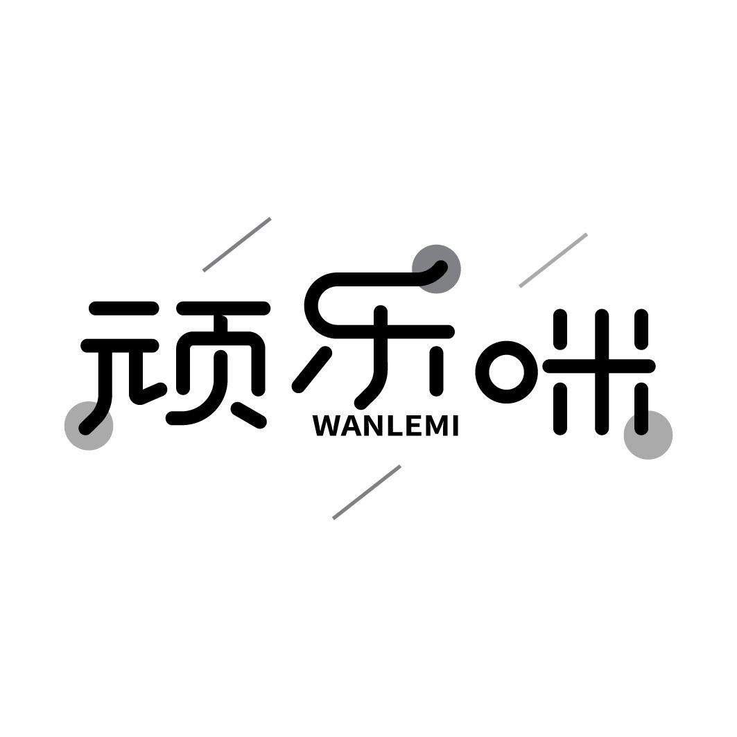 顽乐咪