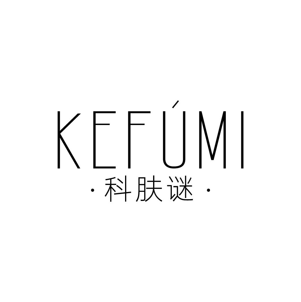 科肤谜