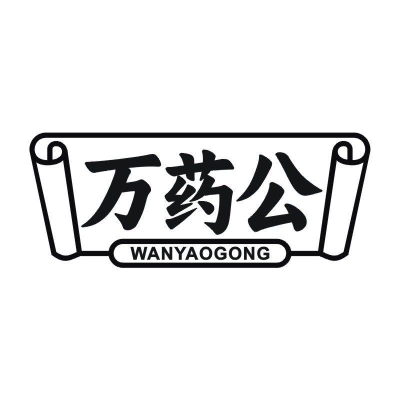 万药公