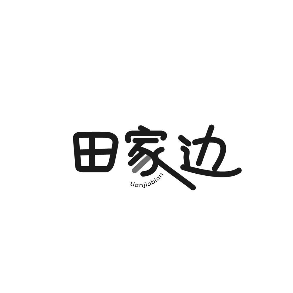 田家边