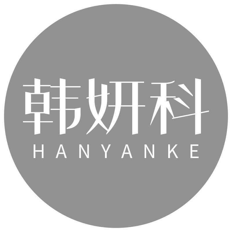韩妍科