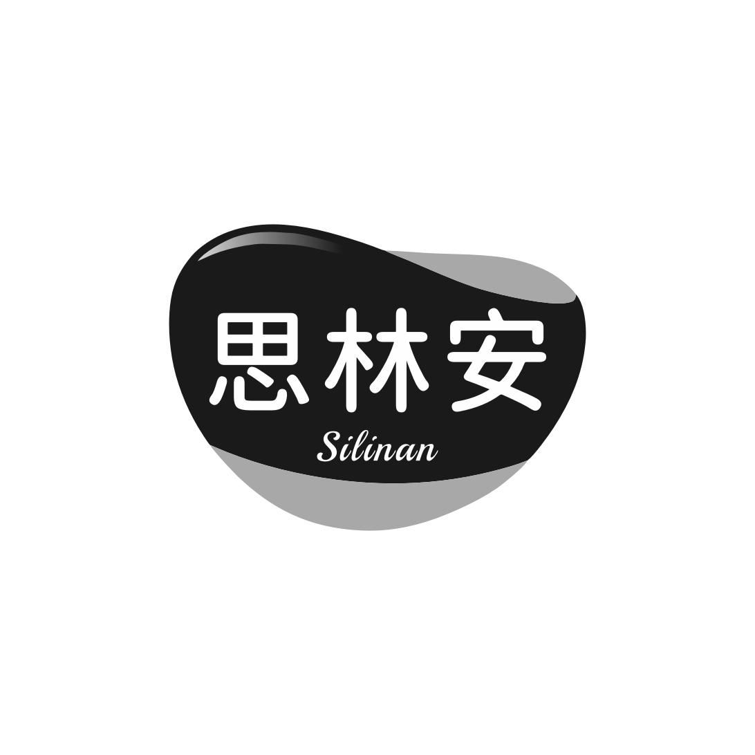 思林安