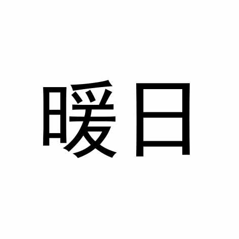 暖日