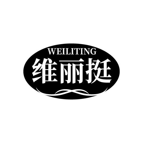 维丽挺