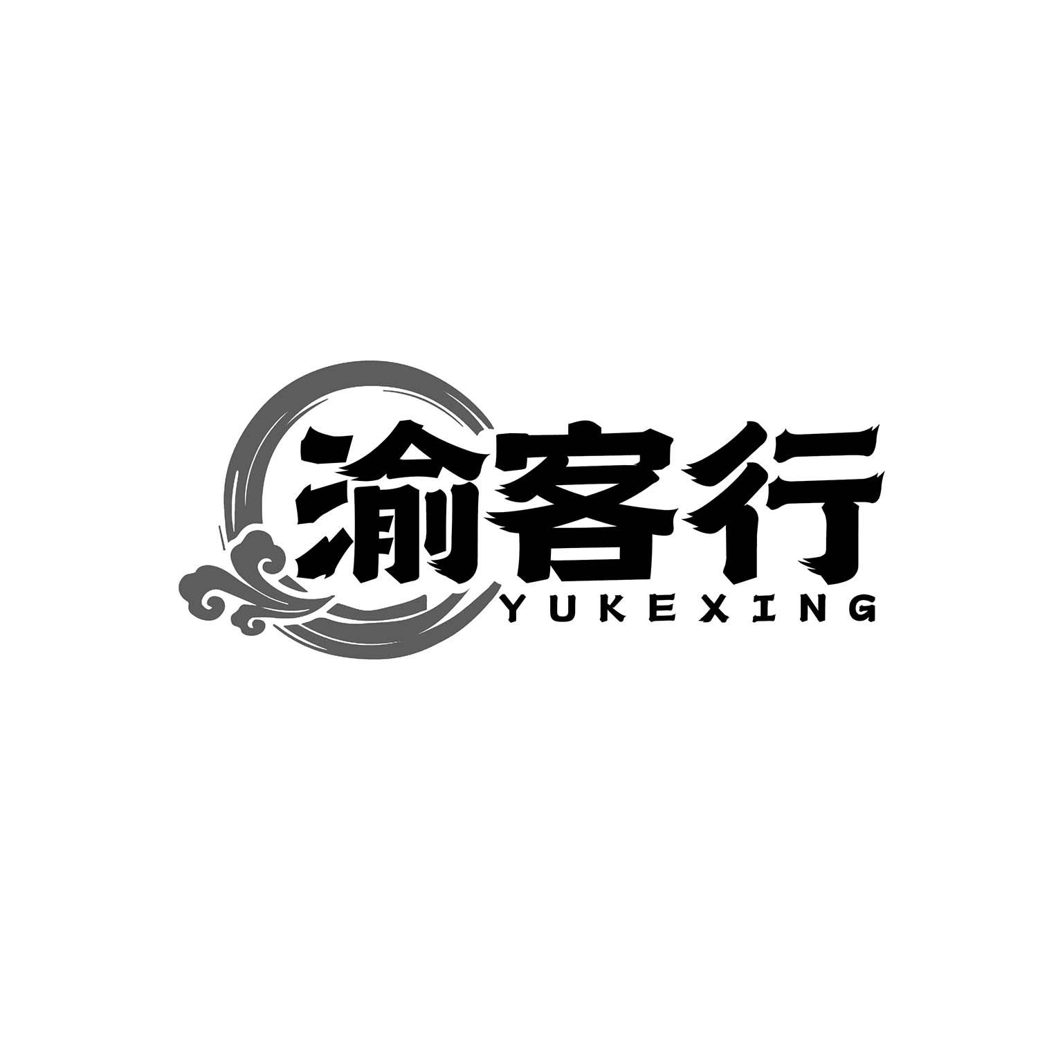 渝客行