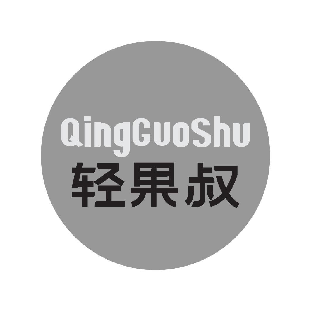 轻果叔