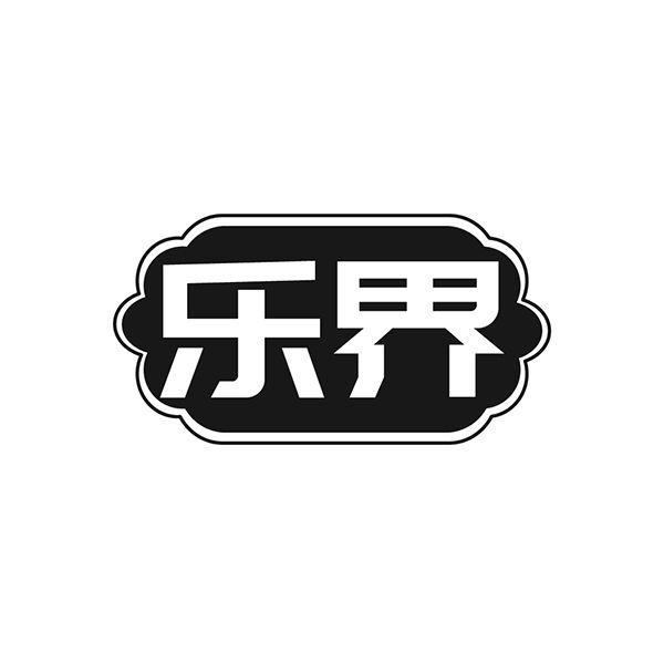 乐界