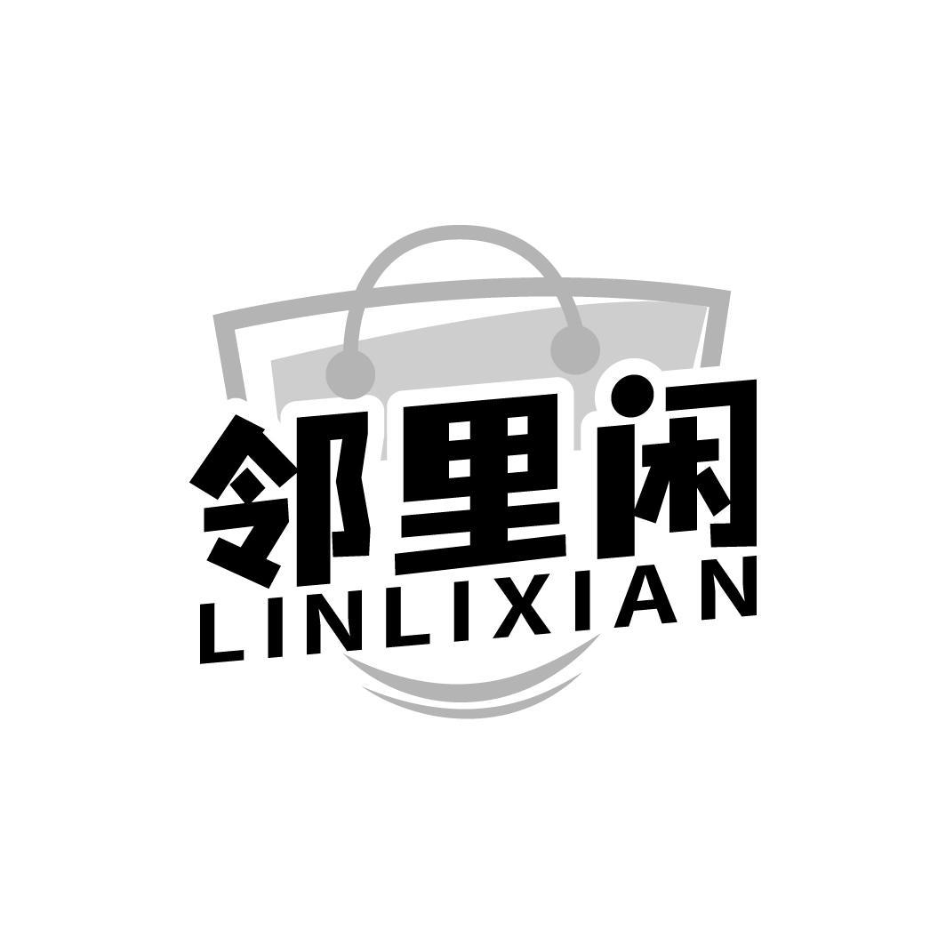 邻里闲
