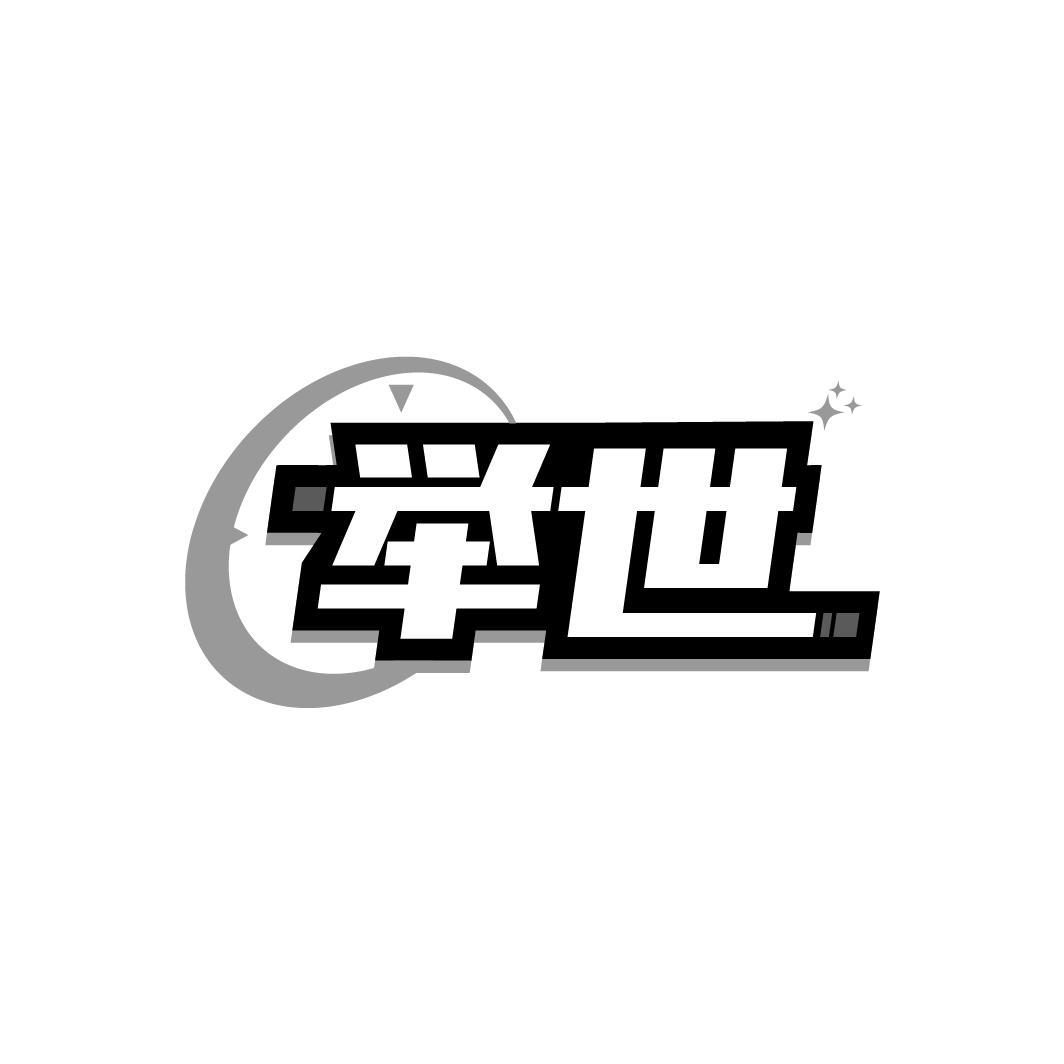 举世