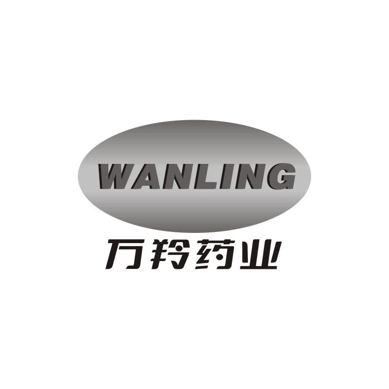 WANLING 万羚药业