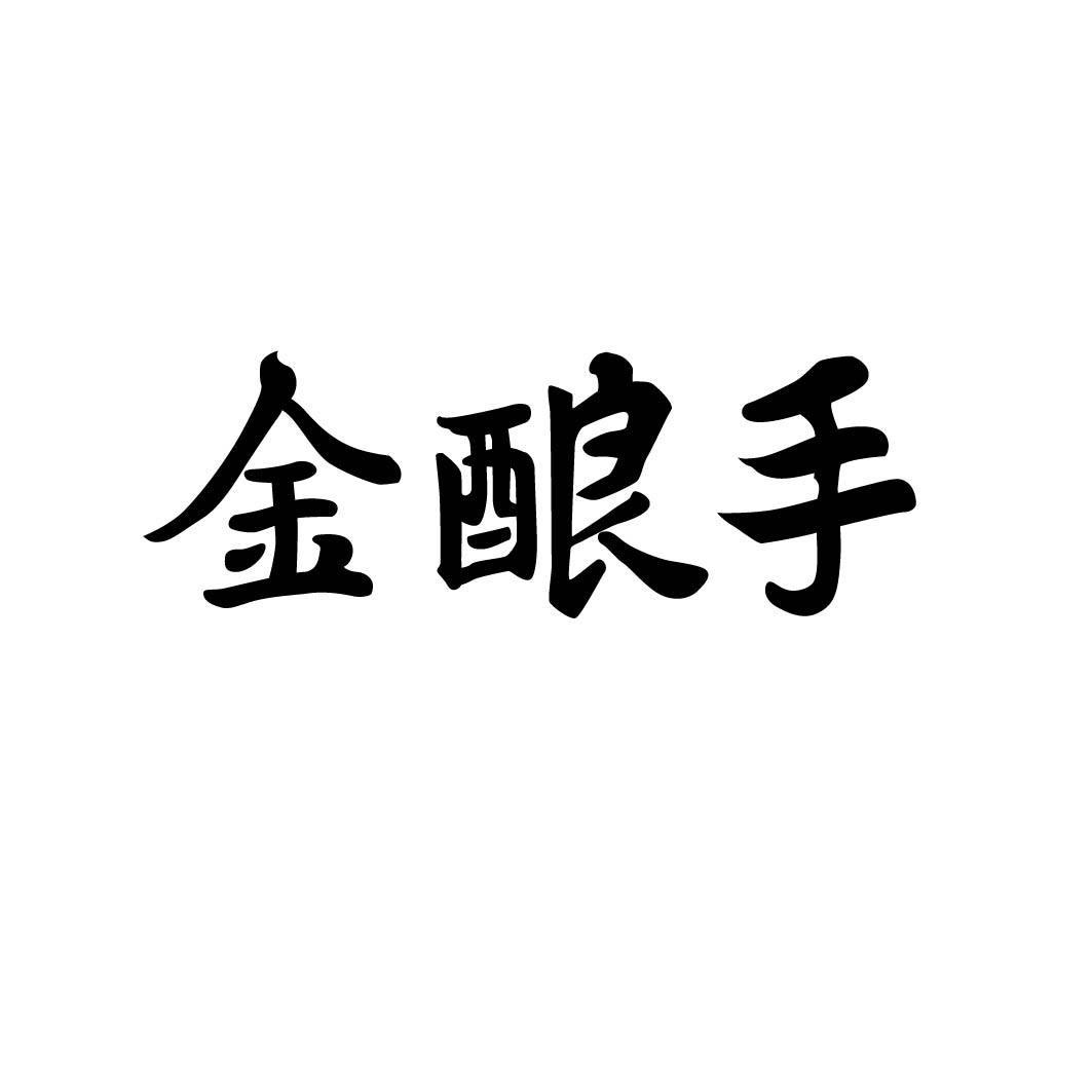 金酿手