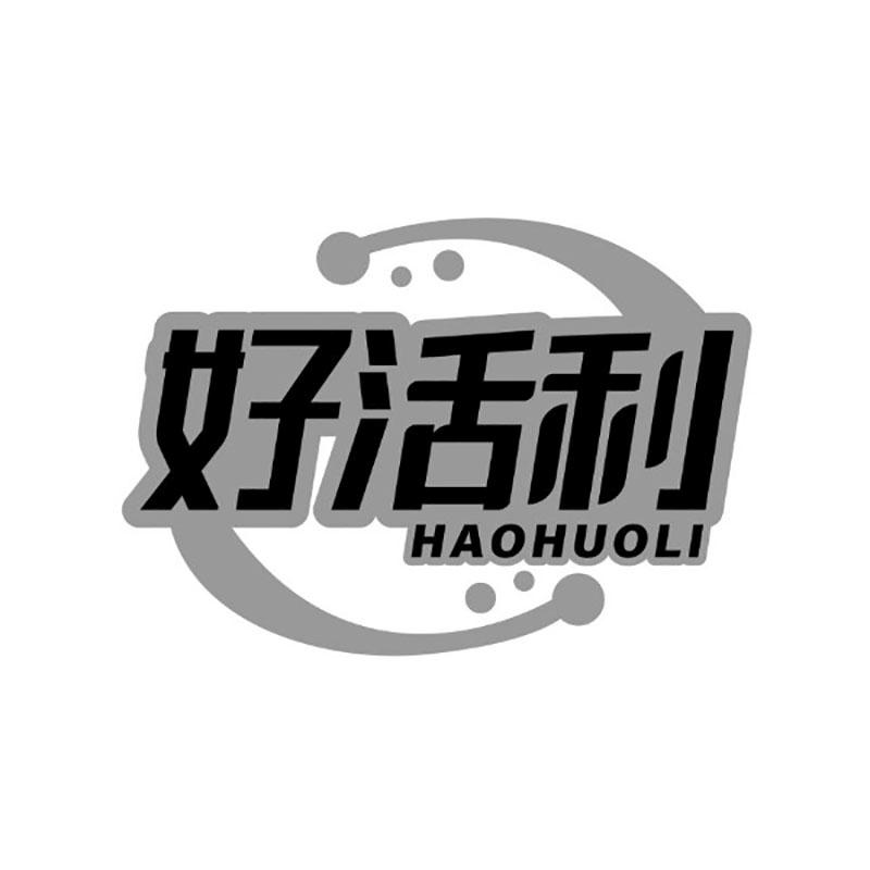 好活利