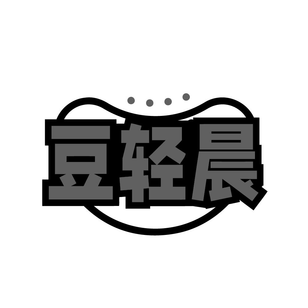 豆轻晨