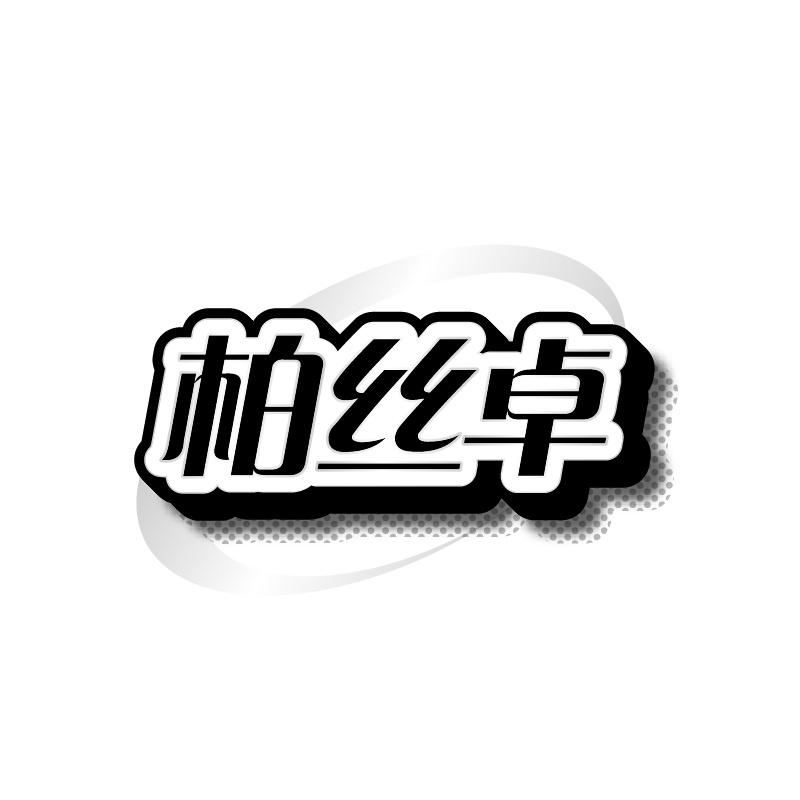 柏丝卓