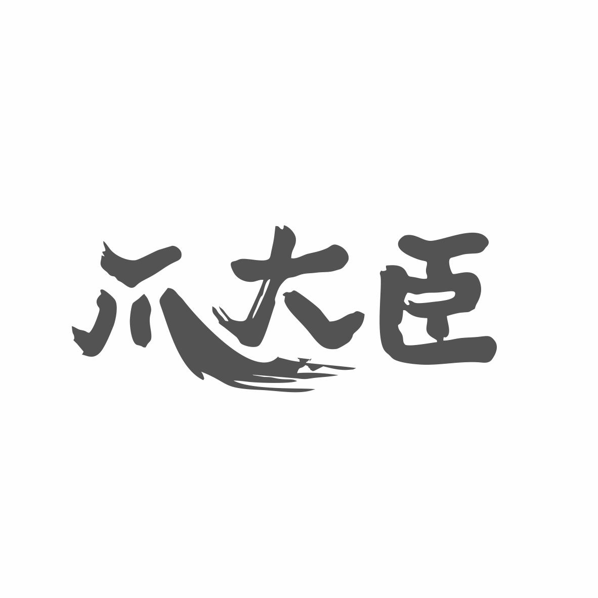 爪大臣