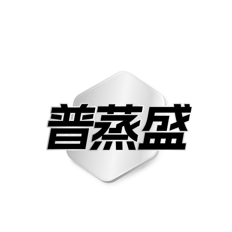 普蒸盛