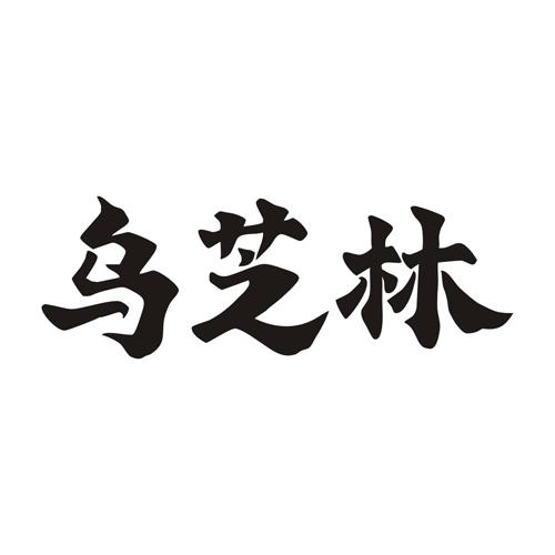 乌芝林