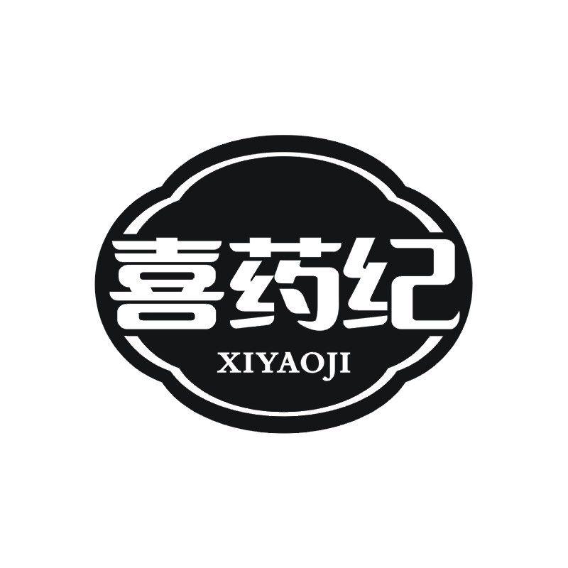 喜药纪