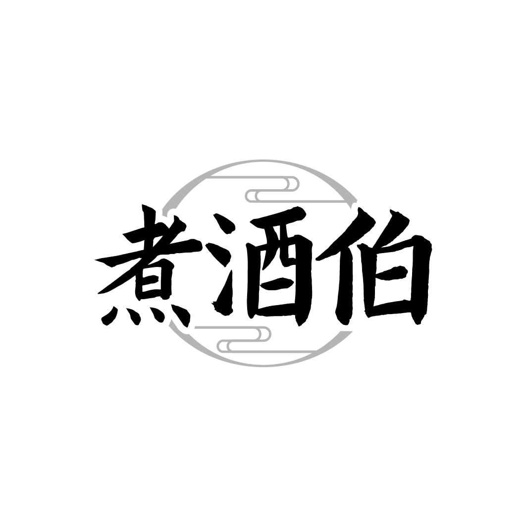 煮酒伯