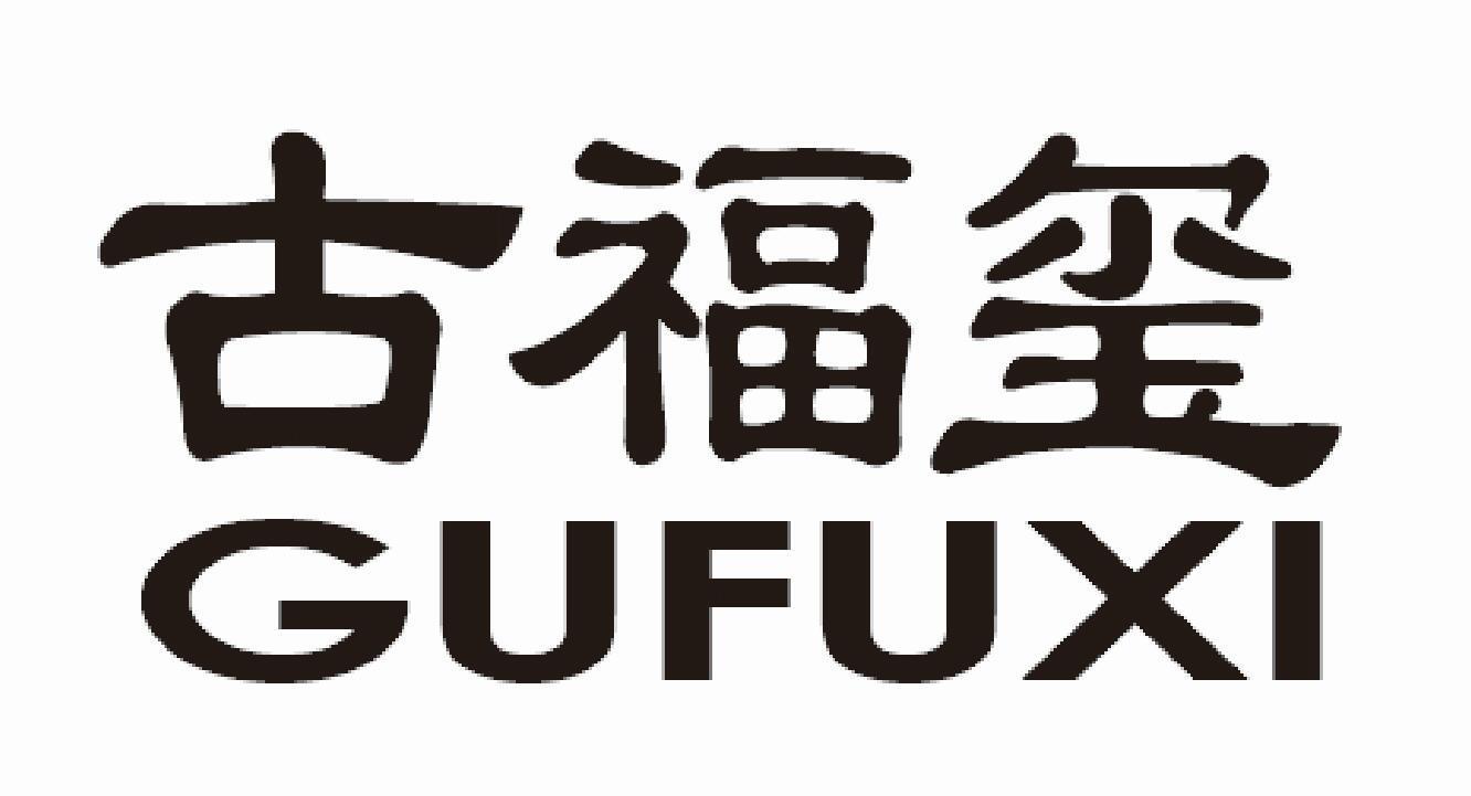 古福玺