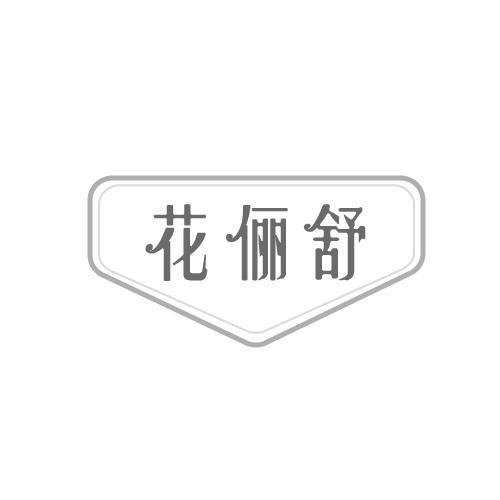 花俪舒