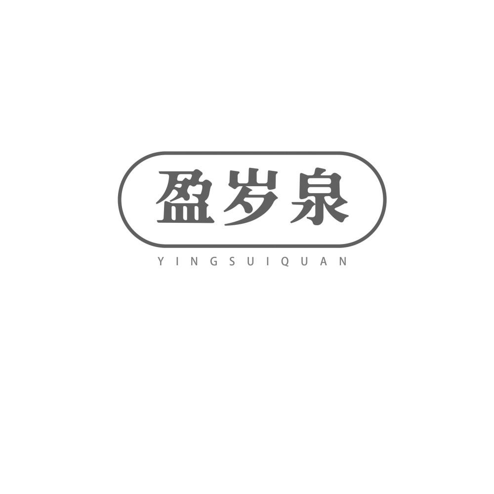 盈岁泉
