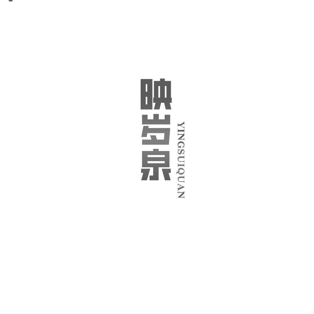 映岁泉