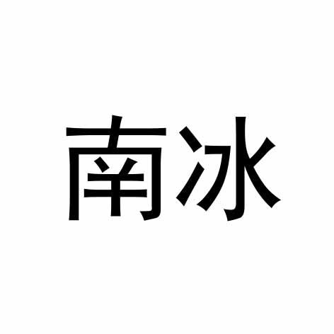 南冰