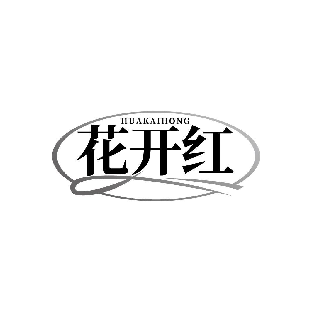 花开红