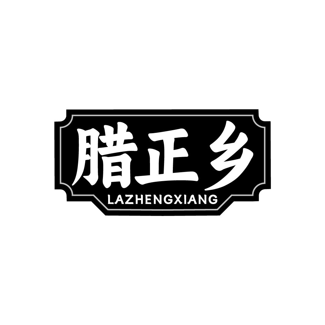 腊正乡