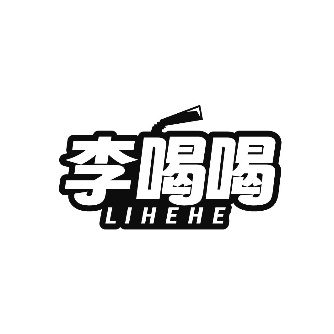 李喝喝