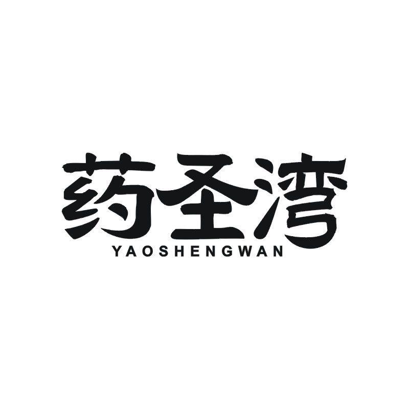 药圣湾