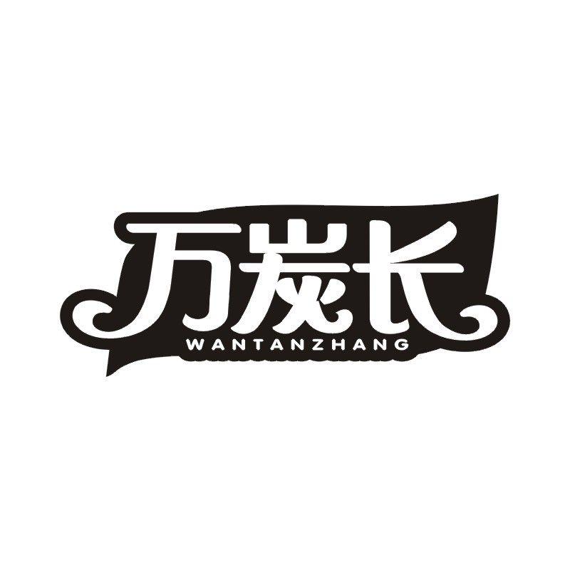 万炭长