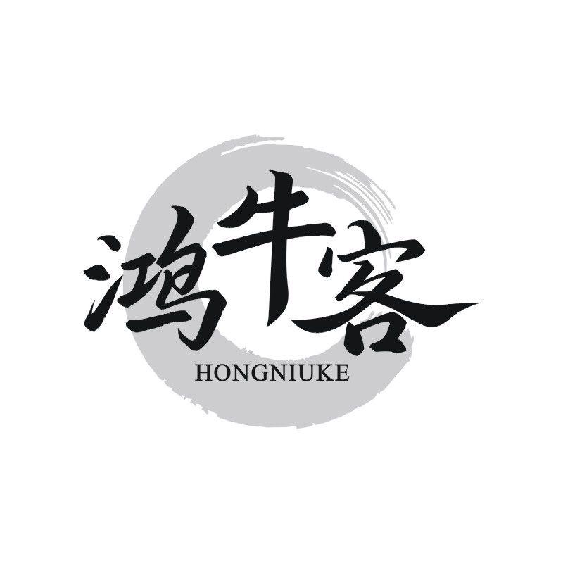 鸿牛客