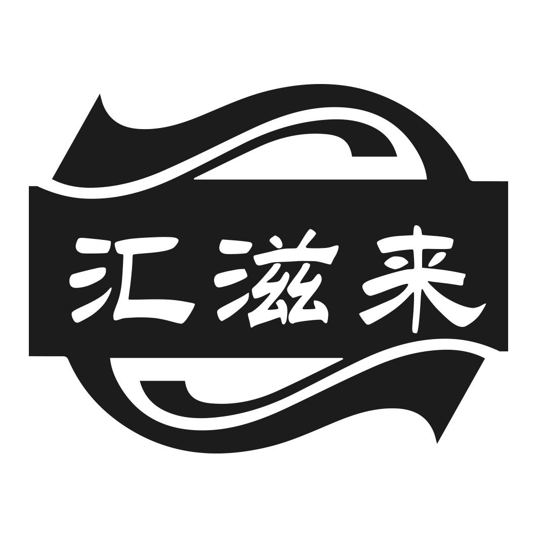 汇滋来