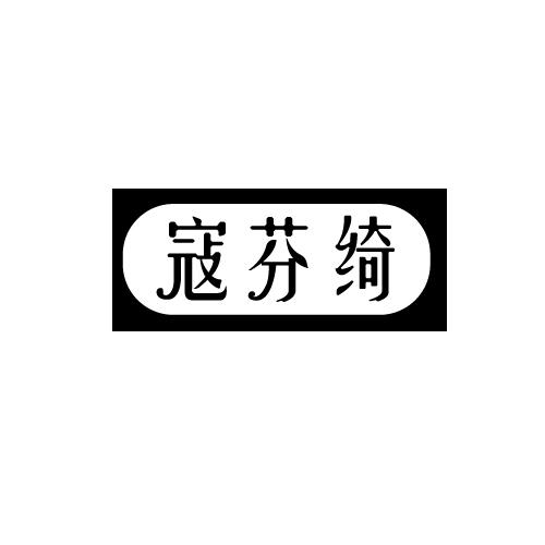 寇芬绮