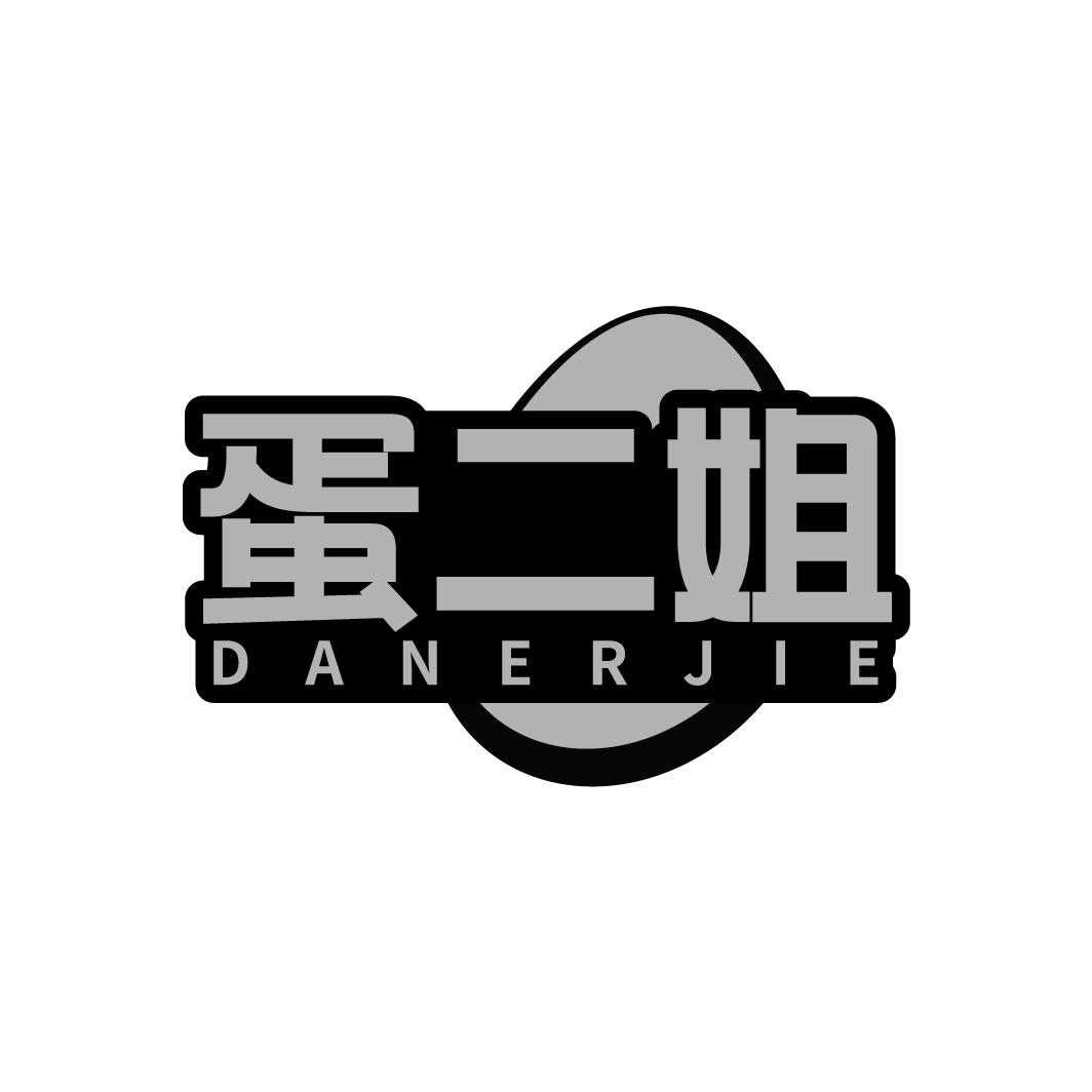 蛋二姐