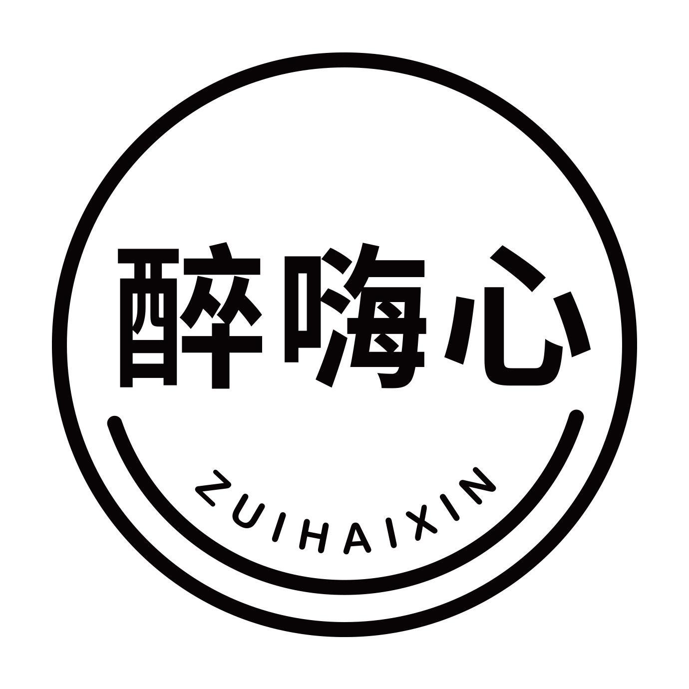 醉嗨心