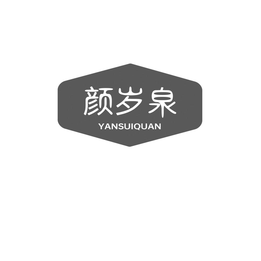 颜岁泉