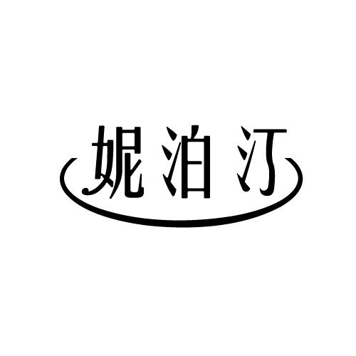 妮泊汀