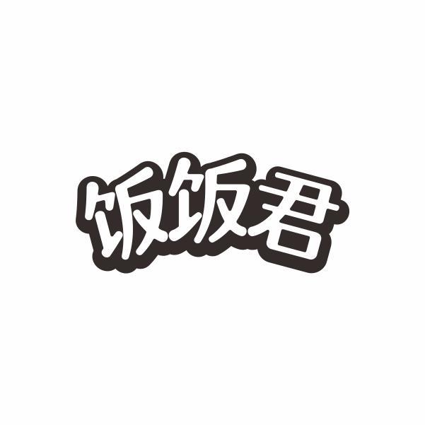 饭饭君