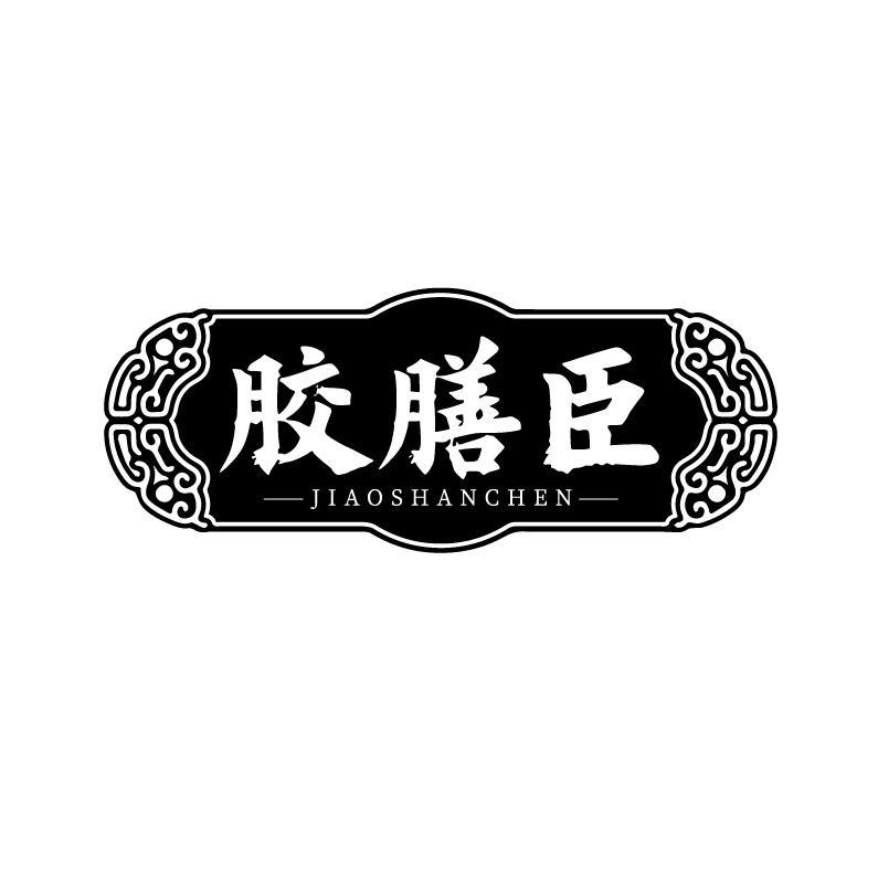胶膳臣