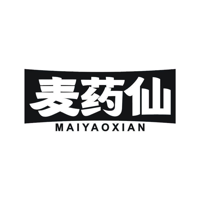麦药仙