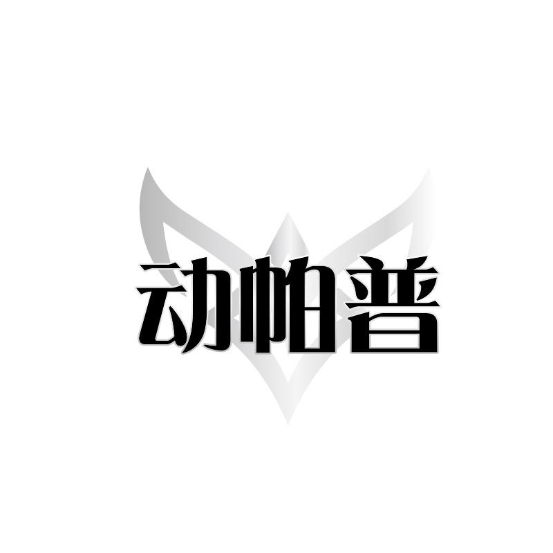 动帕普