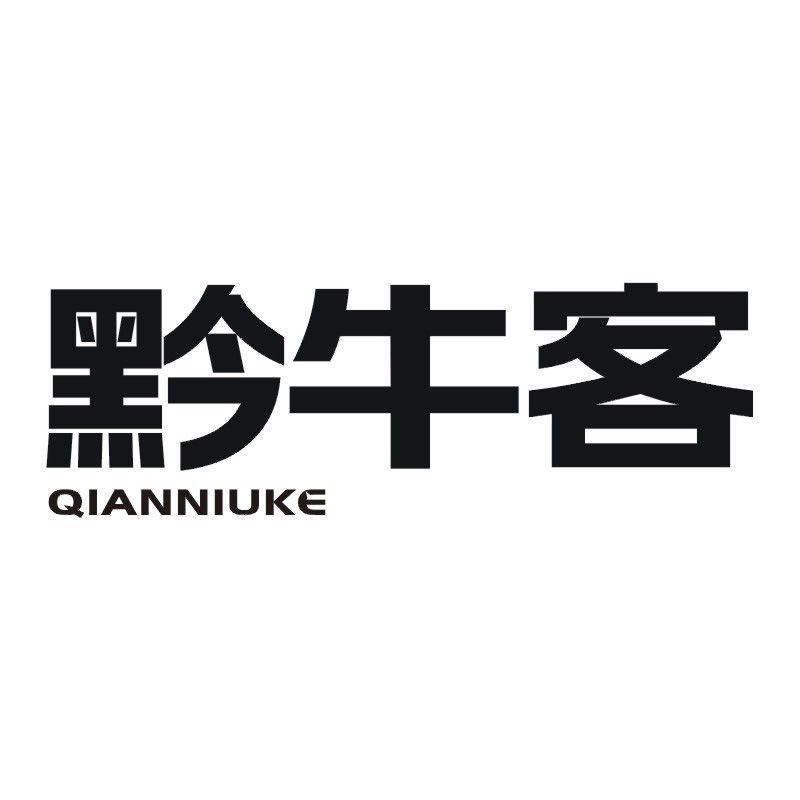 黔牛客