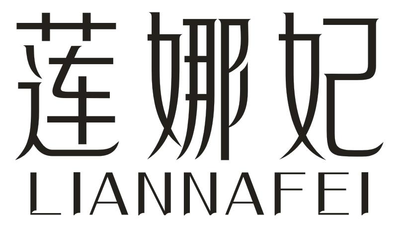 莲娜妃