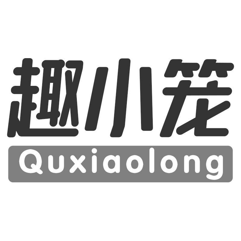 趣小笼