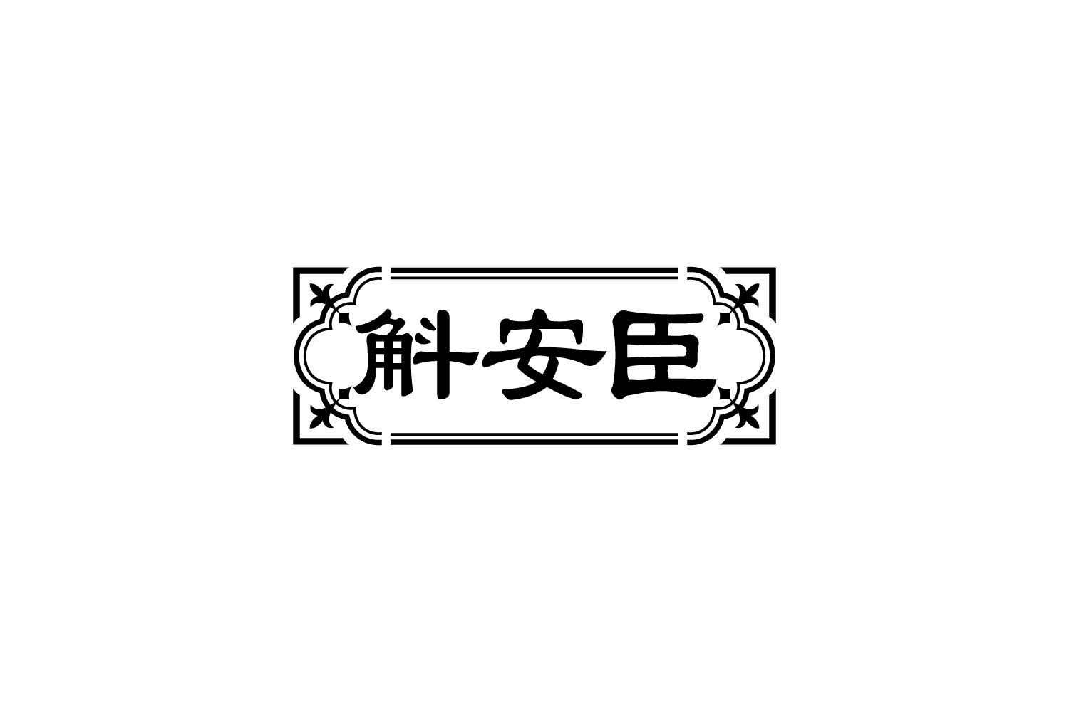 斛安臣